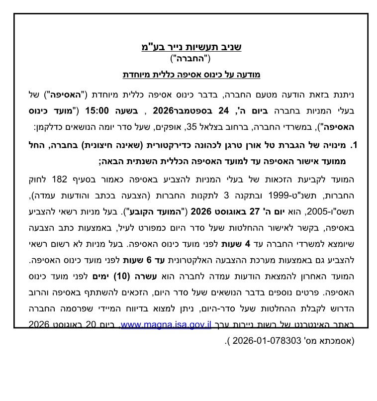 זימון אסיפה כללית ספטמבר 2026